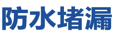 敦化防水补漏公司